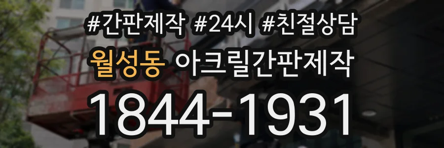 월성동 아크릴간판제작 상담 전화 1844-1931