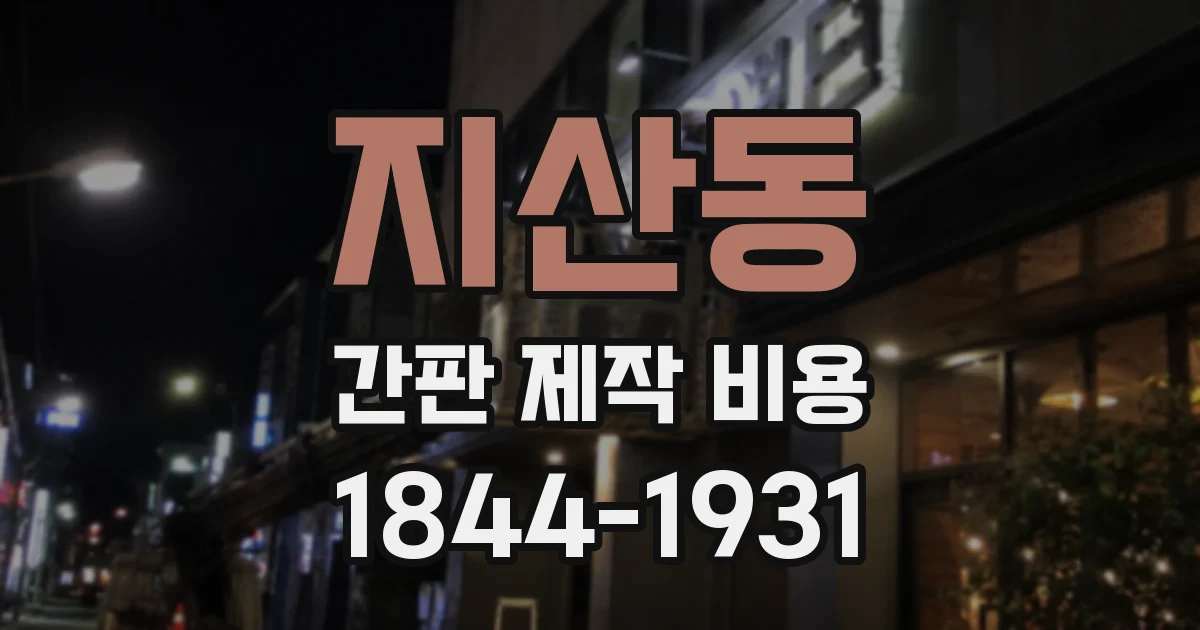 지산동 간판 제작 비용