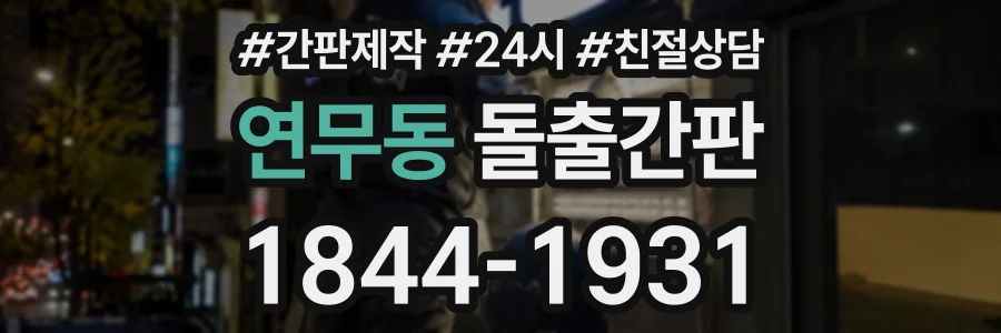 연무동 돌출간판 상담 전화 1844-1931