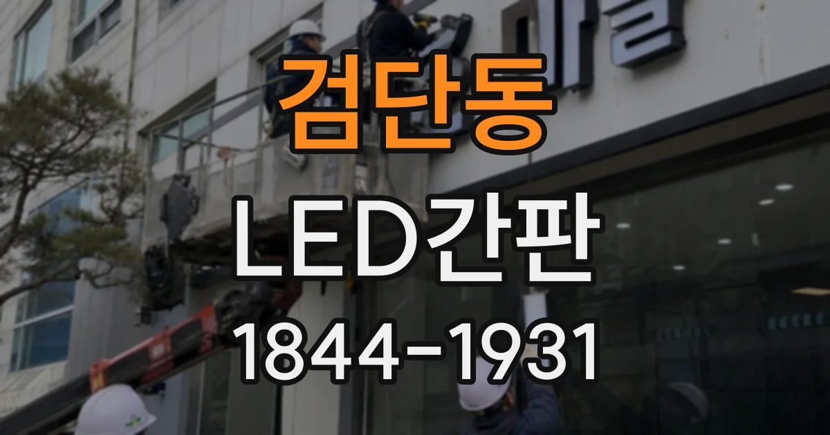 검단동 LED간판