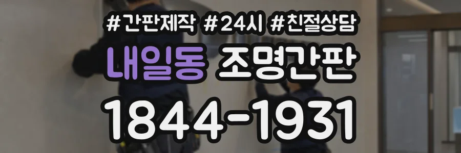 내일동 조명간판 상담 전화 1844-1931