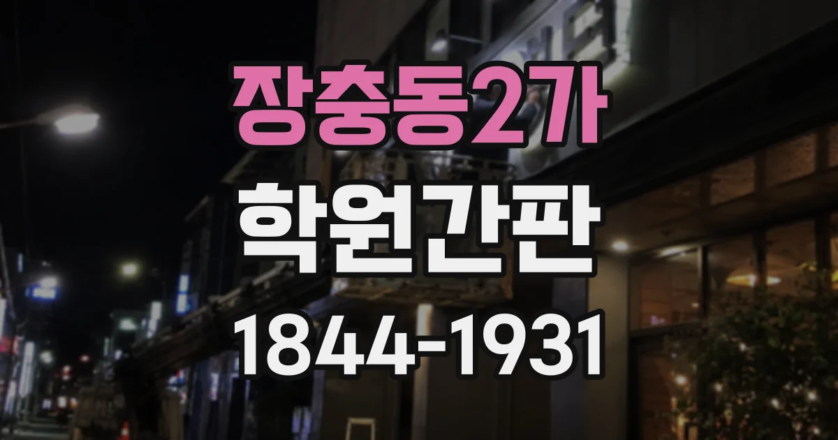 장충동2가 학원간판