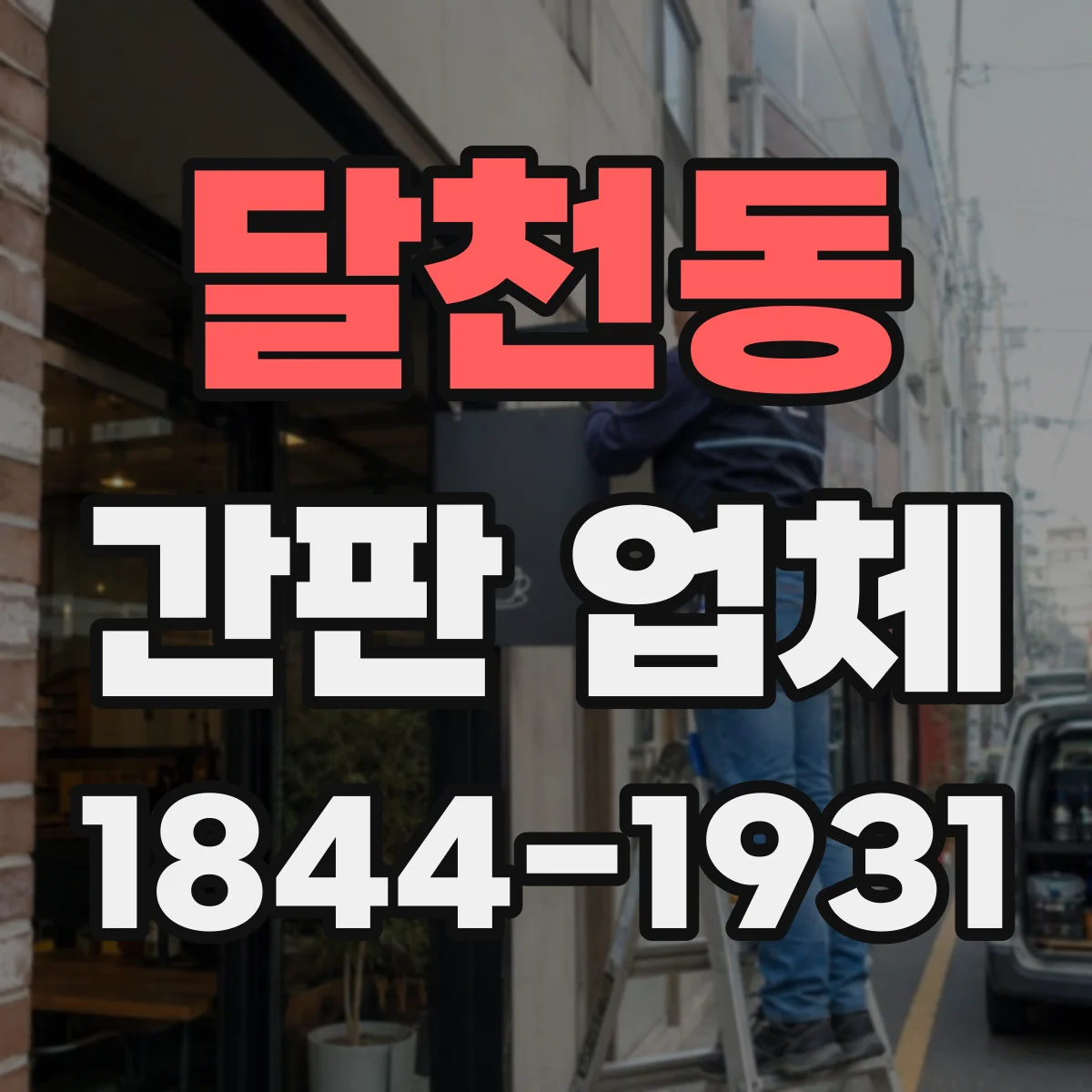 달천동 간판 업체