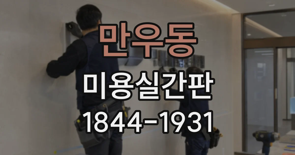 만우동 미용실간판