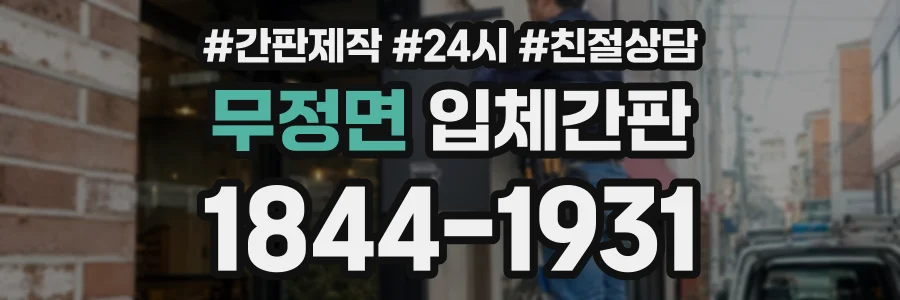 무정면 입체간판 상담 전화 1844-1931