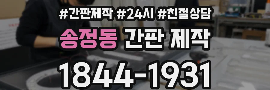 송정동 간판 제작
