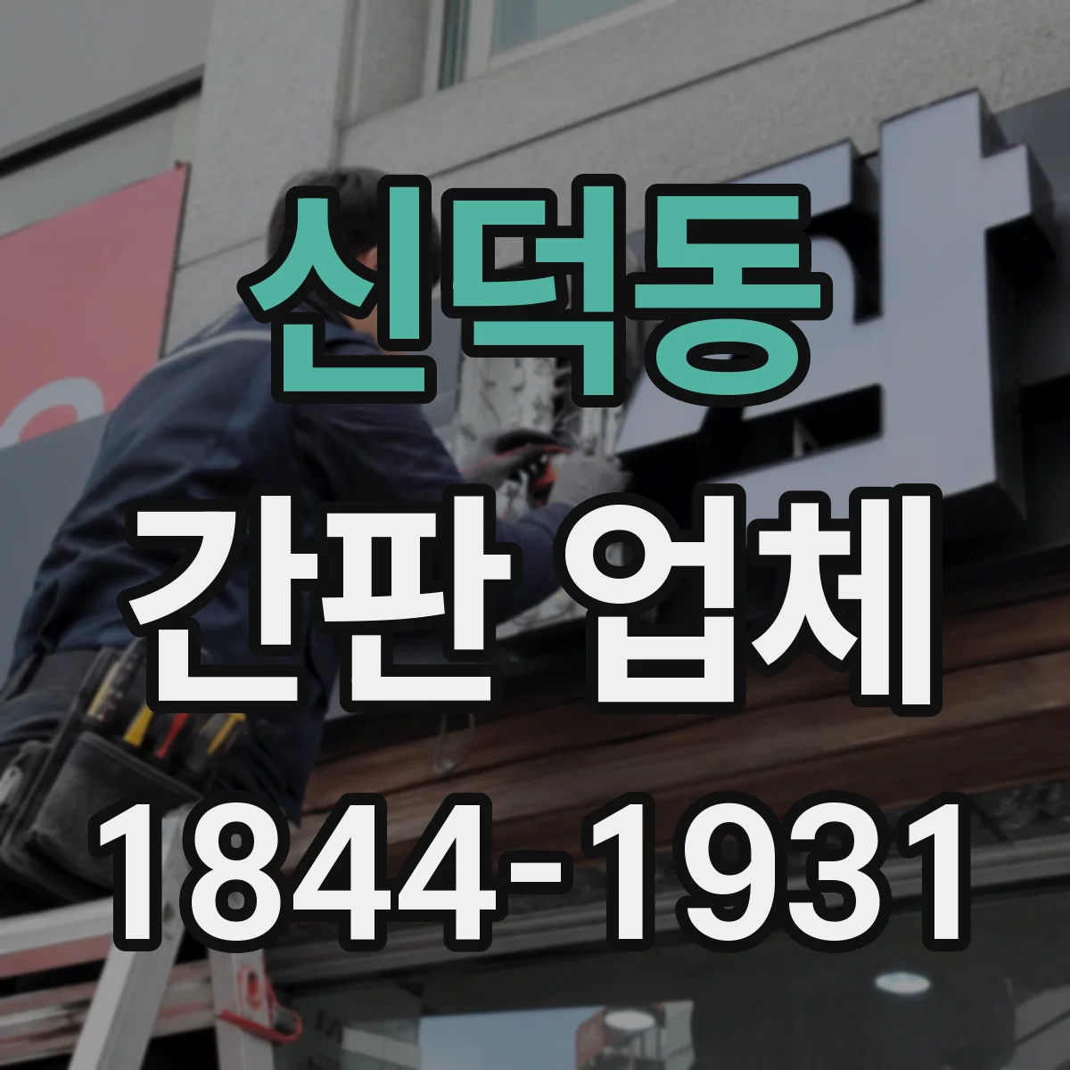 신덕동 간판 업체
