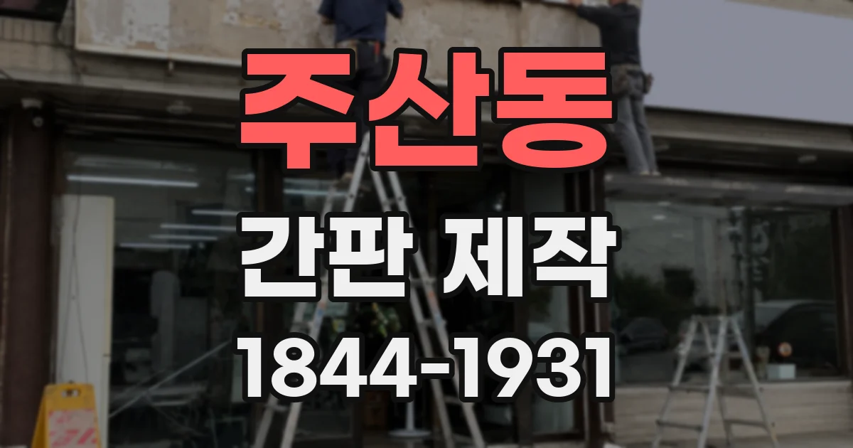 주산동 간판 제작