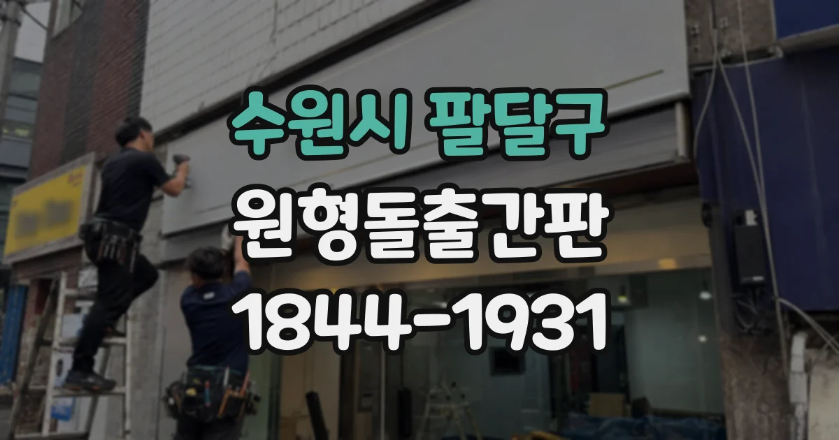 수원시 팔달구 원형돌출간판