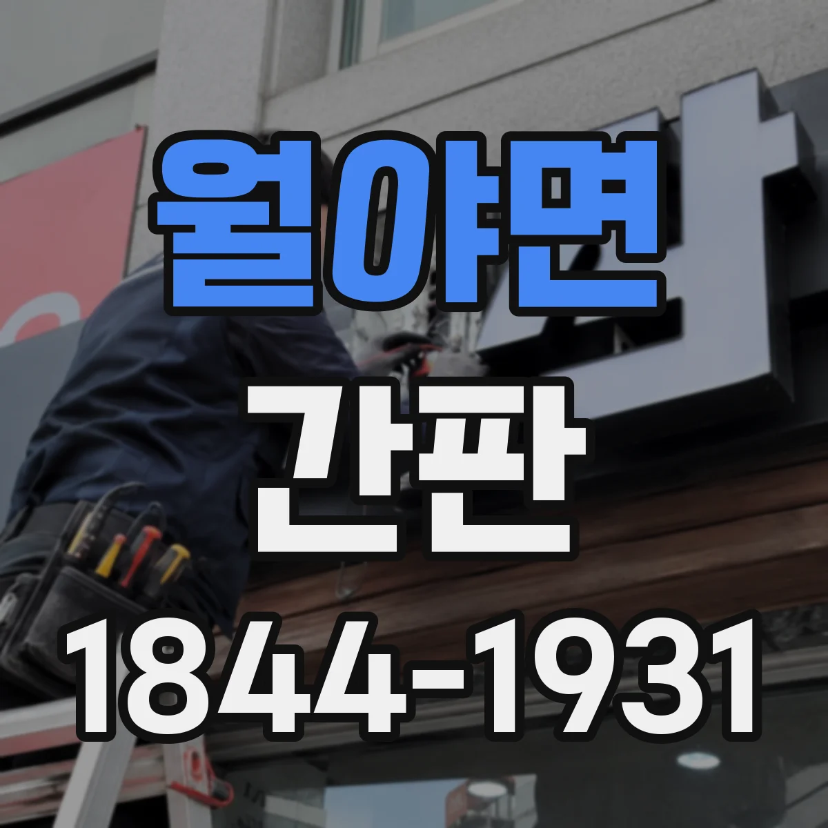 월야면 간판