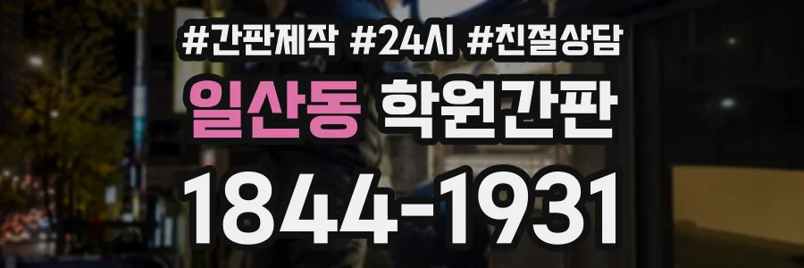 일산동 학원간판 상담 전화 1844-1931