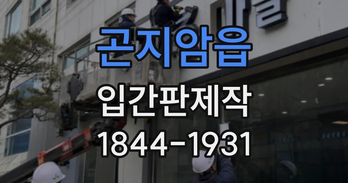 곤지암읍 입간판제작