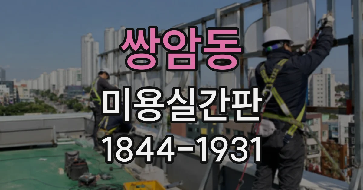 쌍암동 미용실간판
