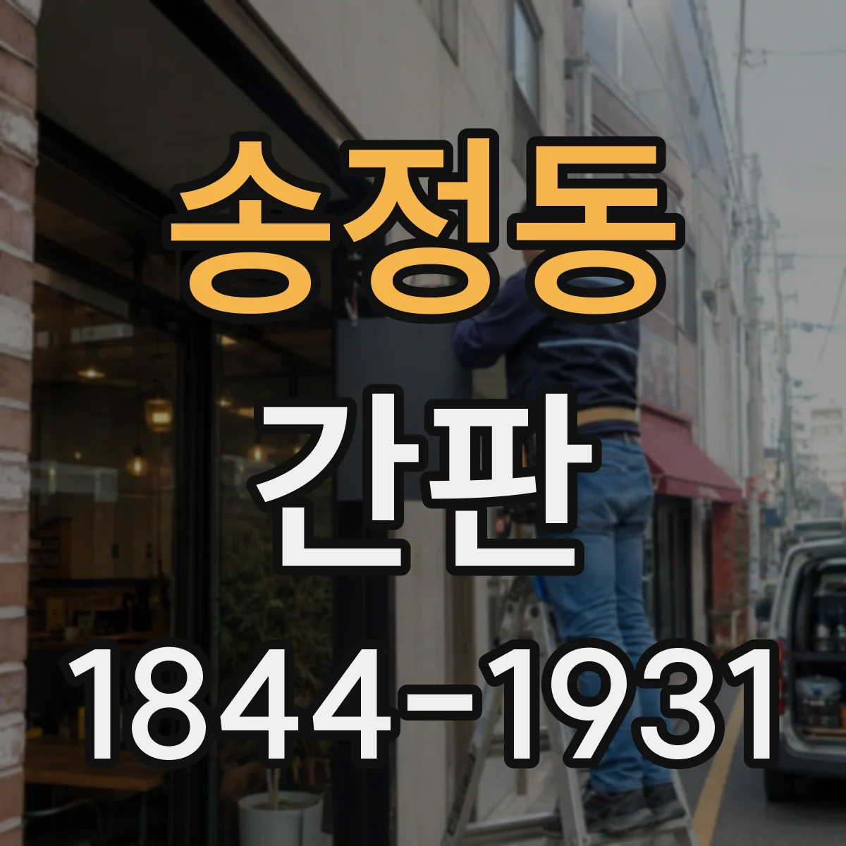송정동 간판