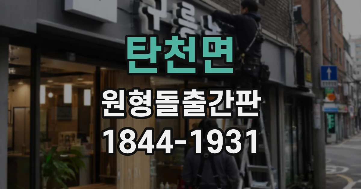 탄천면 원형돌출간판