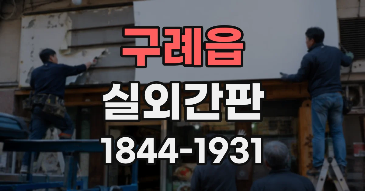 구례읍 실외간판