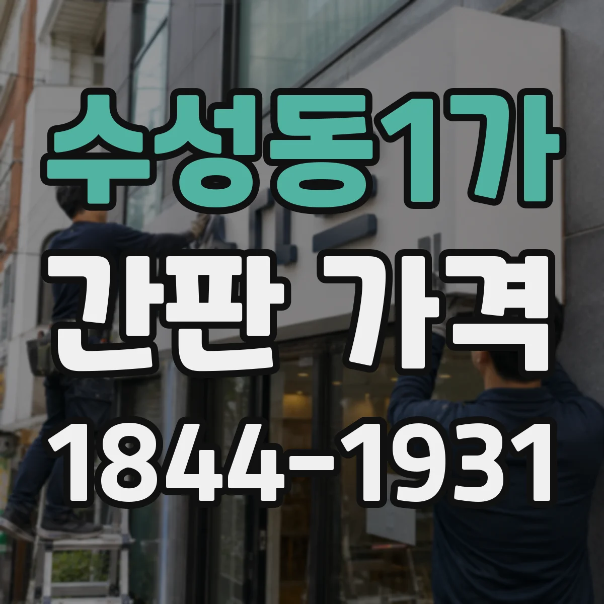 수성동1가 간판 가격