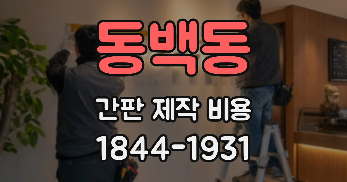 동백동 간판 제작 비용