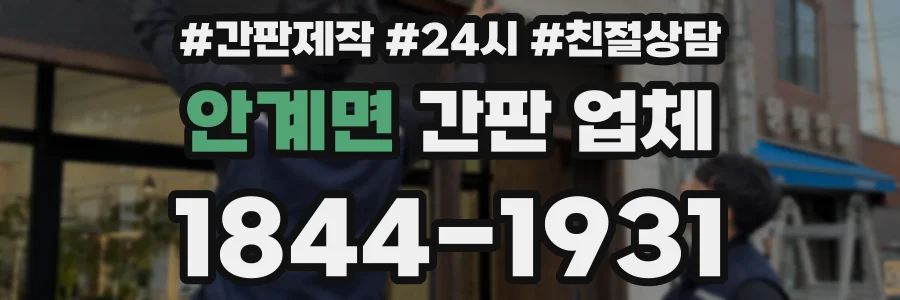 안계면 간판 업체