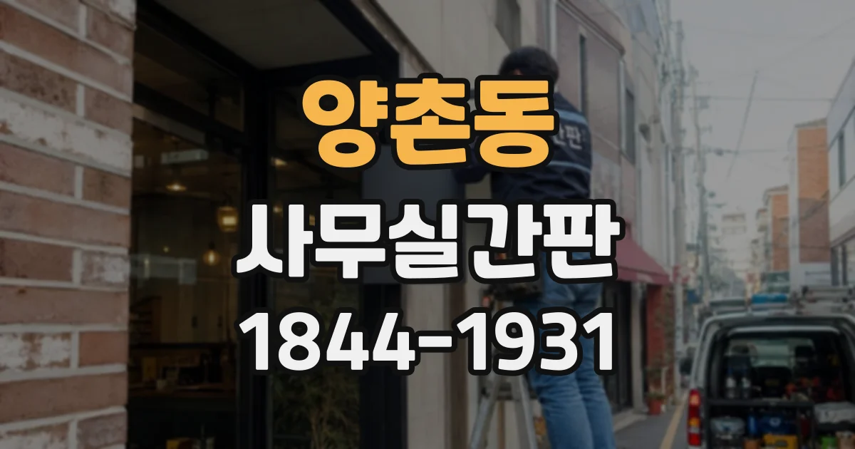 양촌동 사무실간판