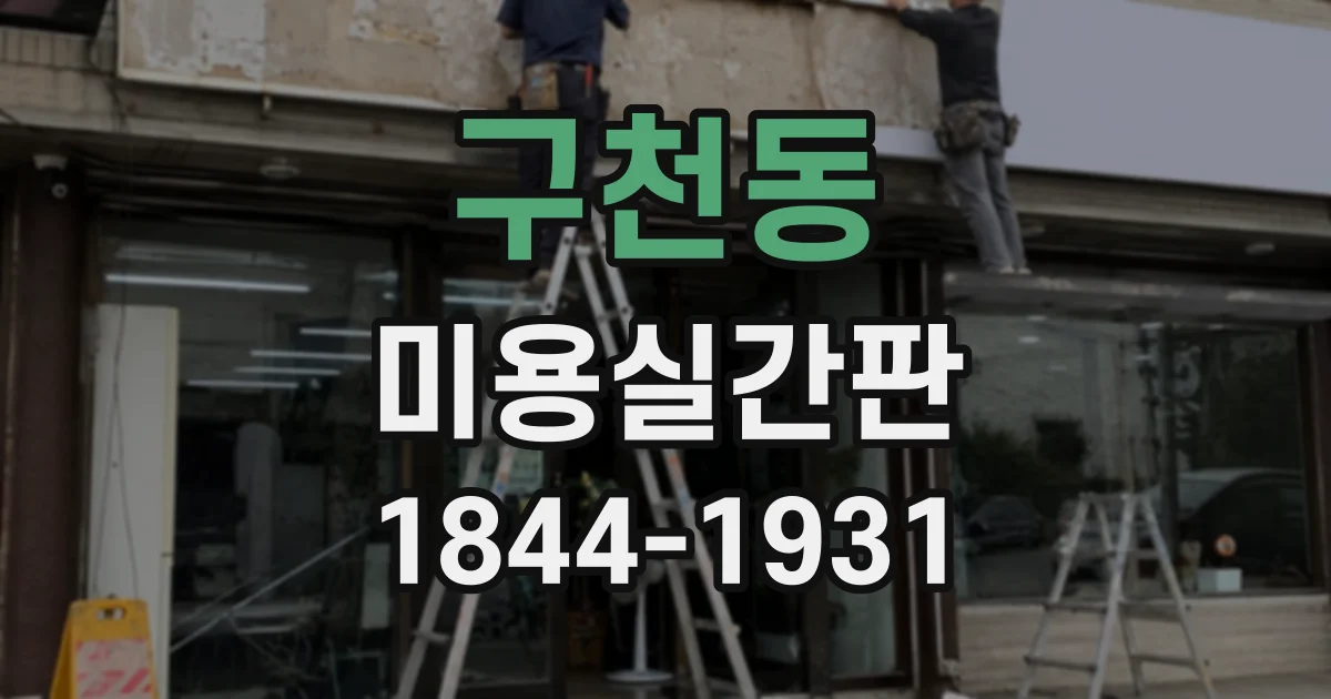 구천동 미용실간판