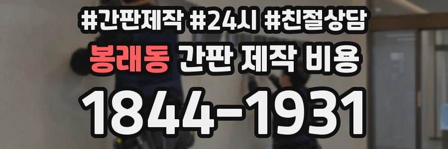 봉래동 간판 제작 비용