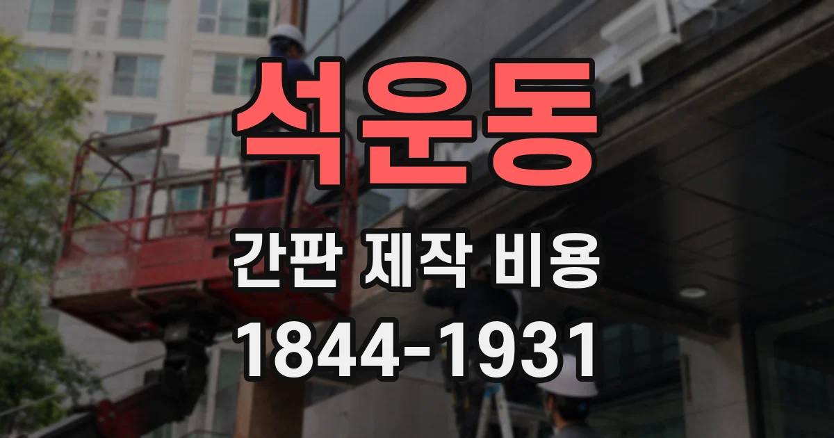 석운동 간판 제작 비용