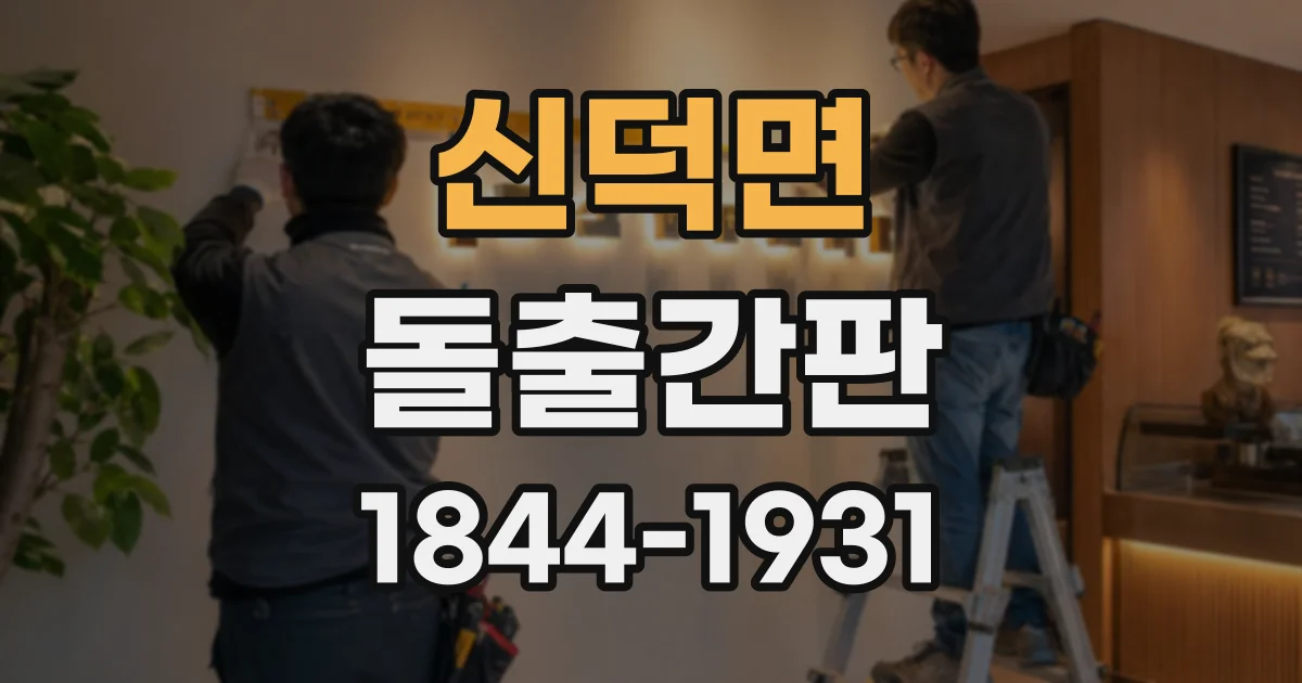 신덕면 돌출간판