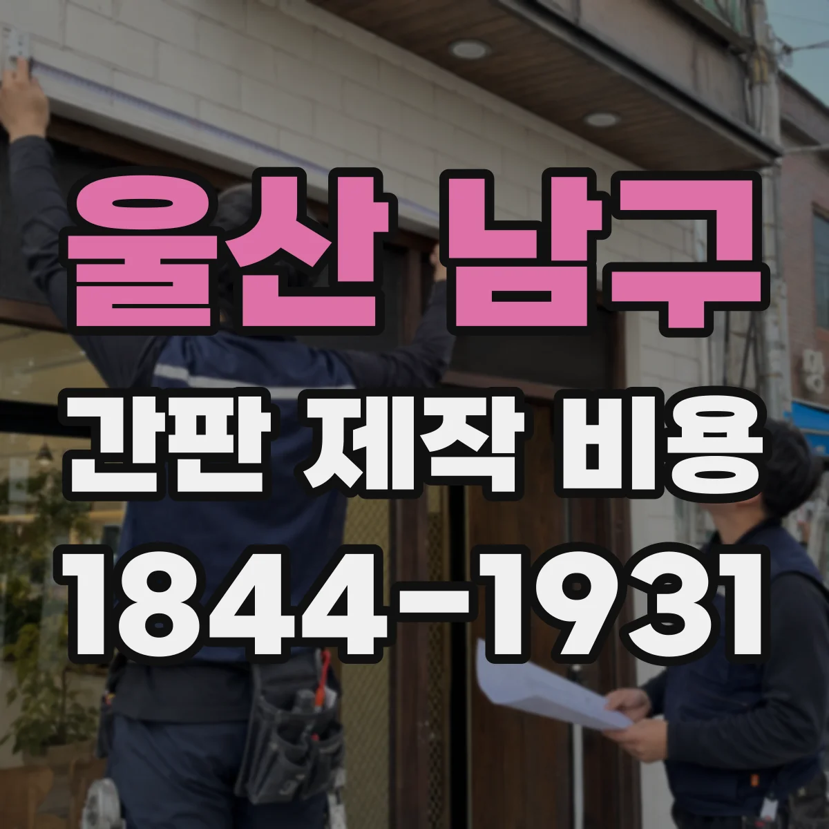 울산 남구 간판 제작 비용 울산 남구 조도·방수 등급 적용 시 견적 변동