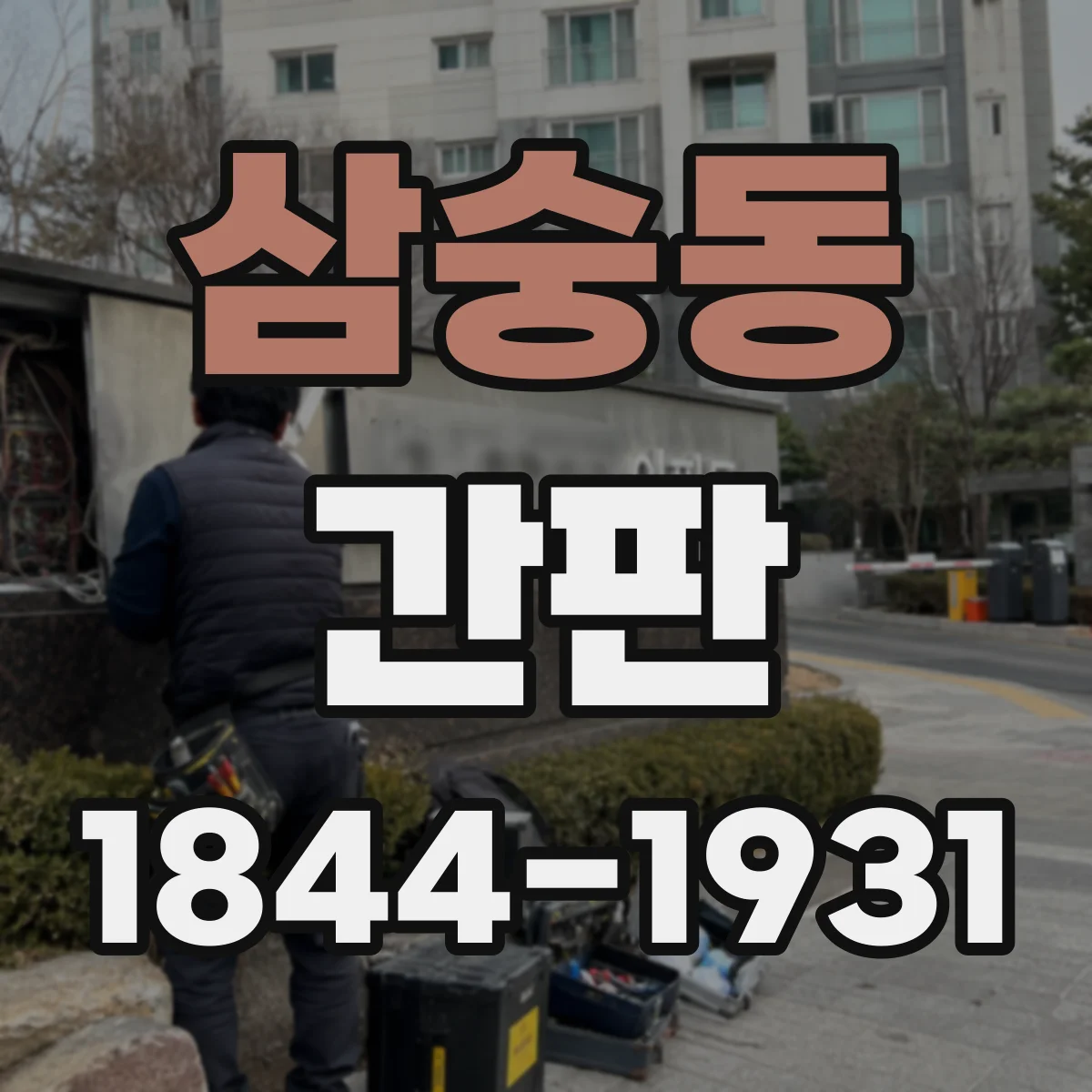 삼숭동 간판