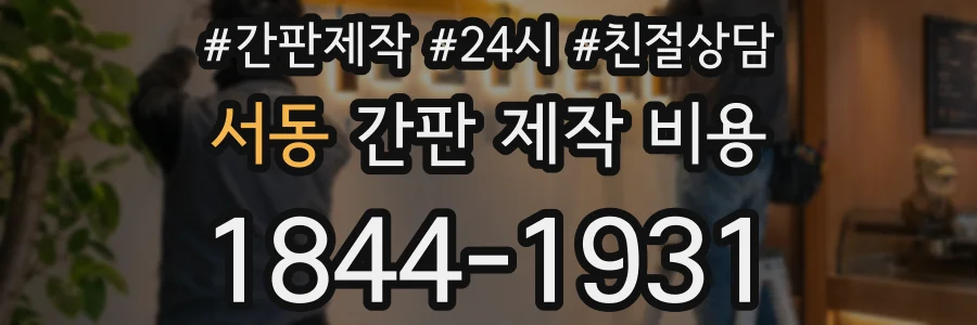 서동 간판 제작 비용