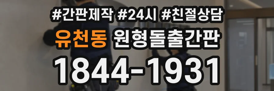 유천동 원형돌출간판 상담 전화 1844-1931