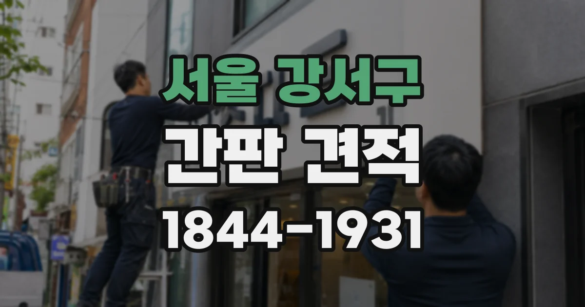 서울 강서구 간판 견적