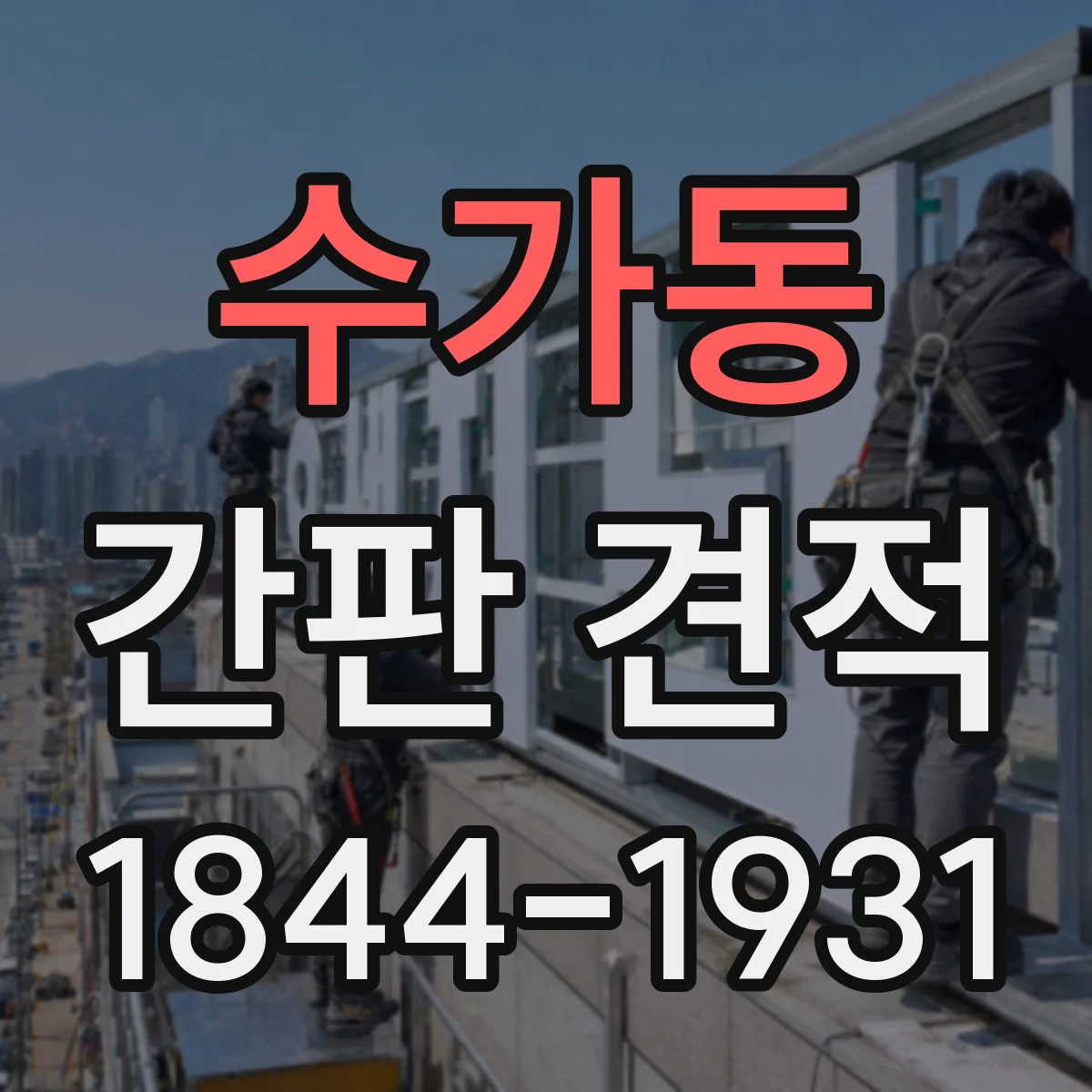수가동 간판 견적