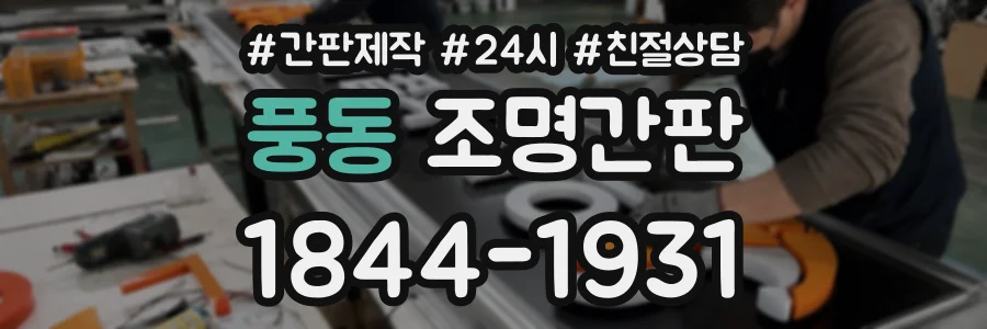 풍동 조명간판 상담 전화 1844-1931