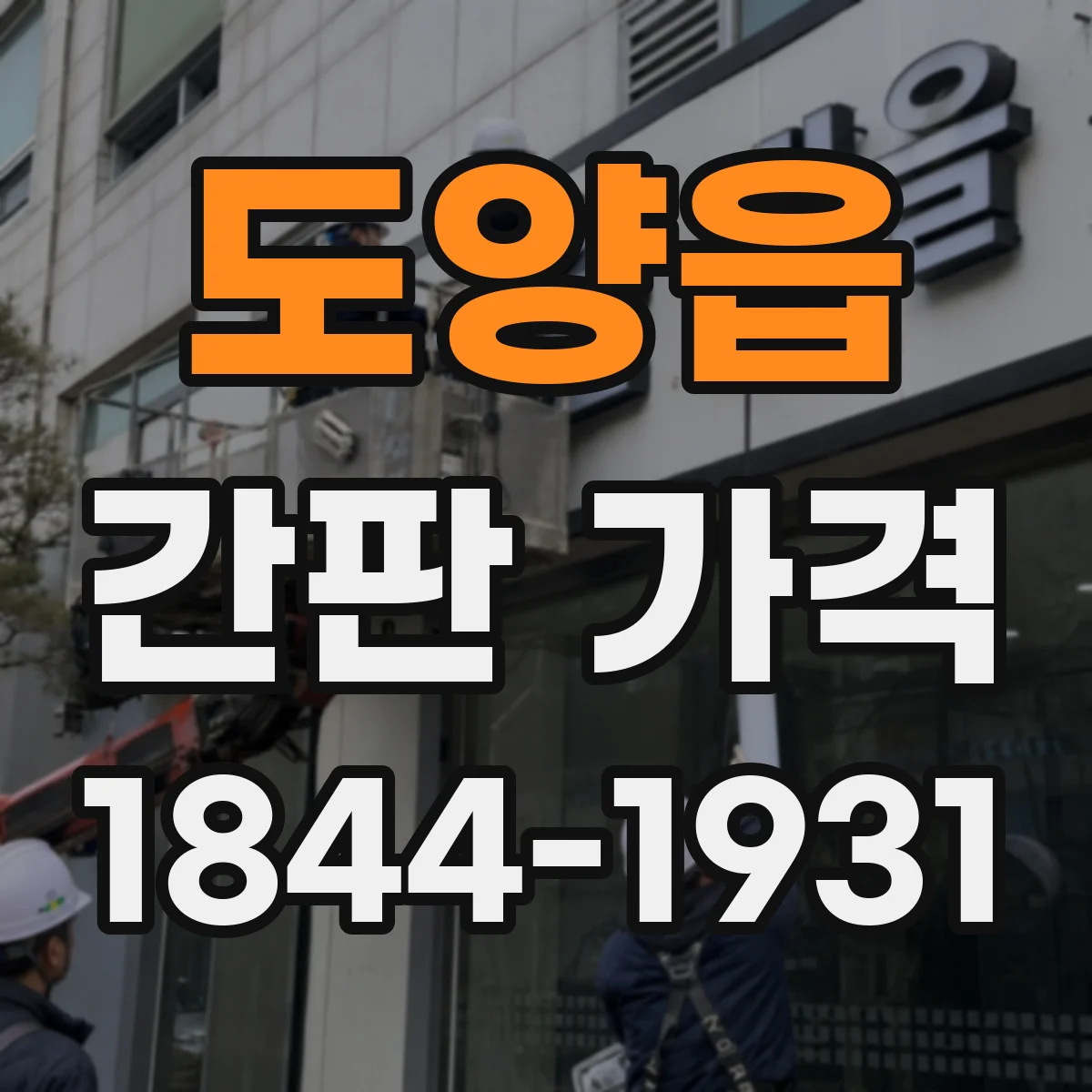 도양읍 간판 가격