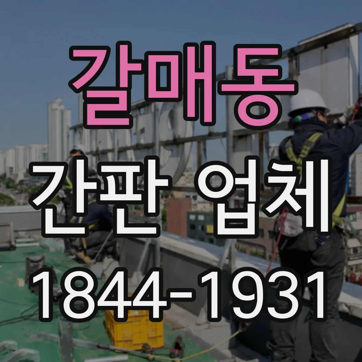 갈매동 간판 업체
