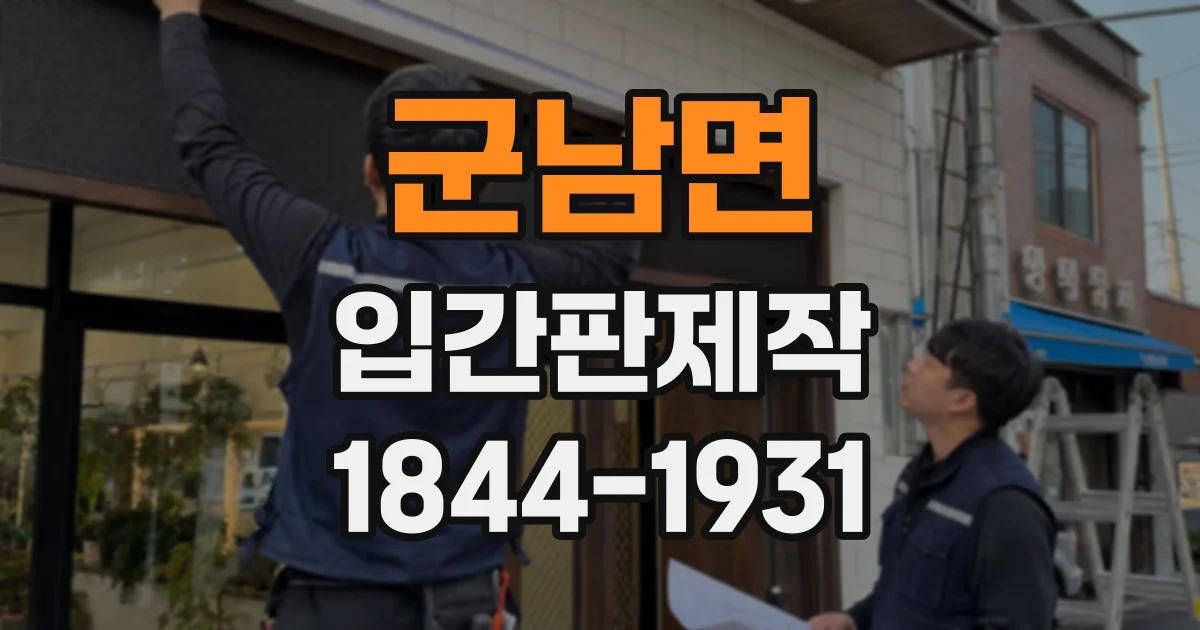 군남면 입간판제작