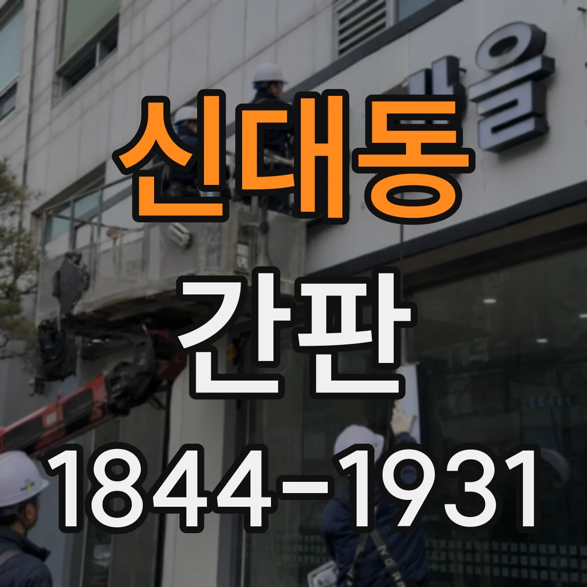 신대동 간판