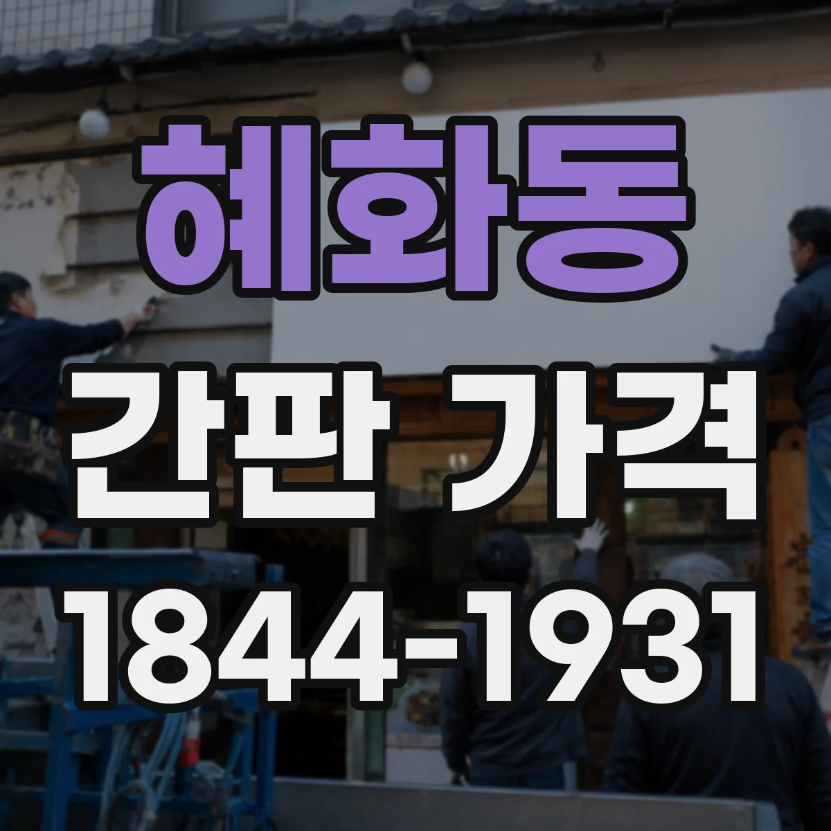 혜화동 간판 가격