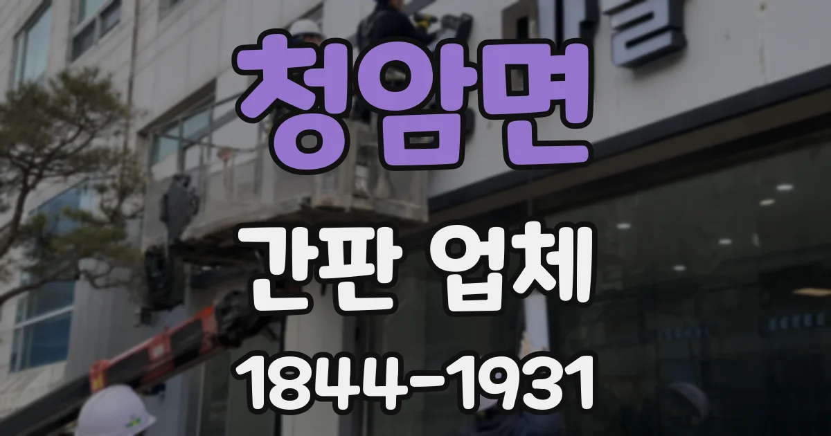 청암면 간판 업체