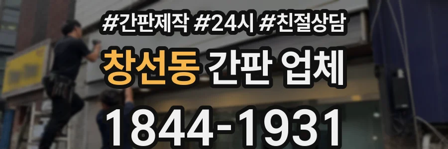 창선동 간판 업체