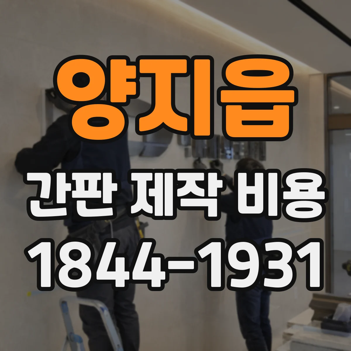양지읍 간판 제작 비용