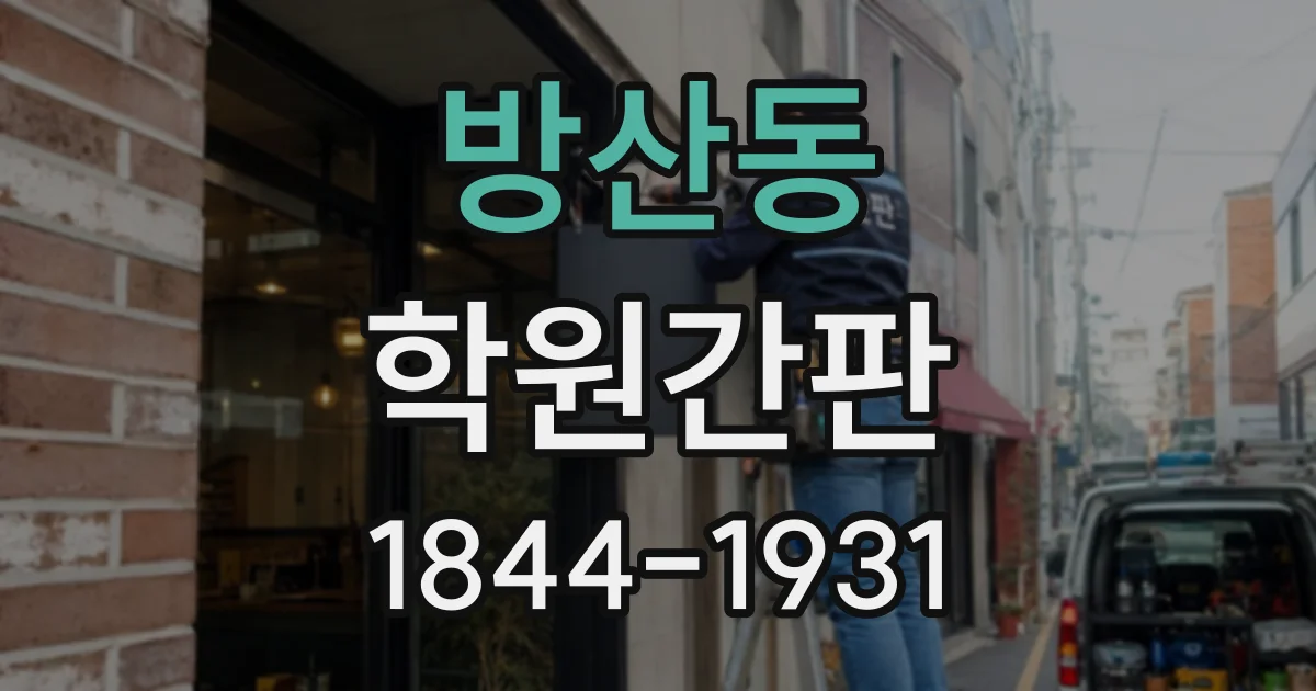 방산동 학원간판