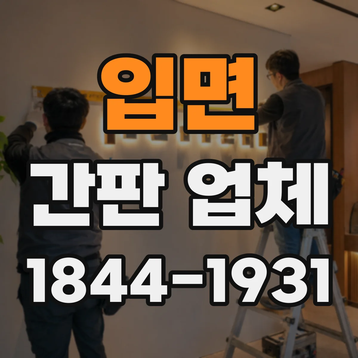 입면 간판 업체
