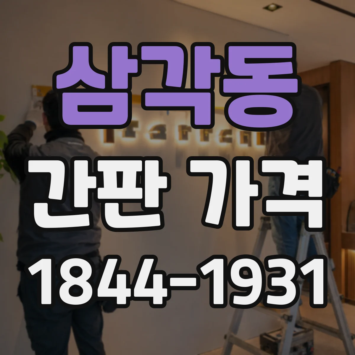 삼각동 간판 가격