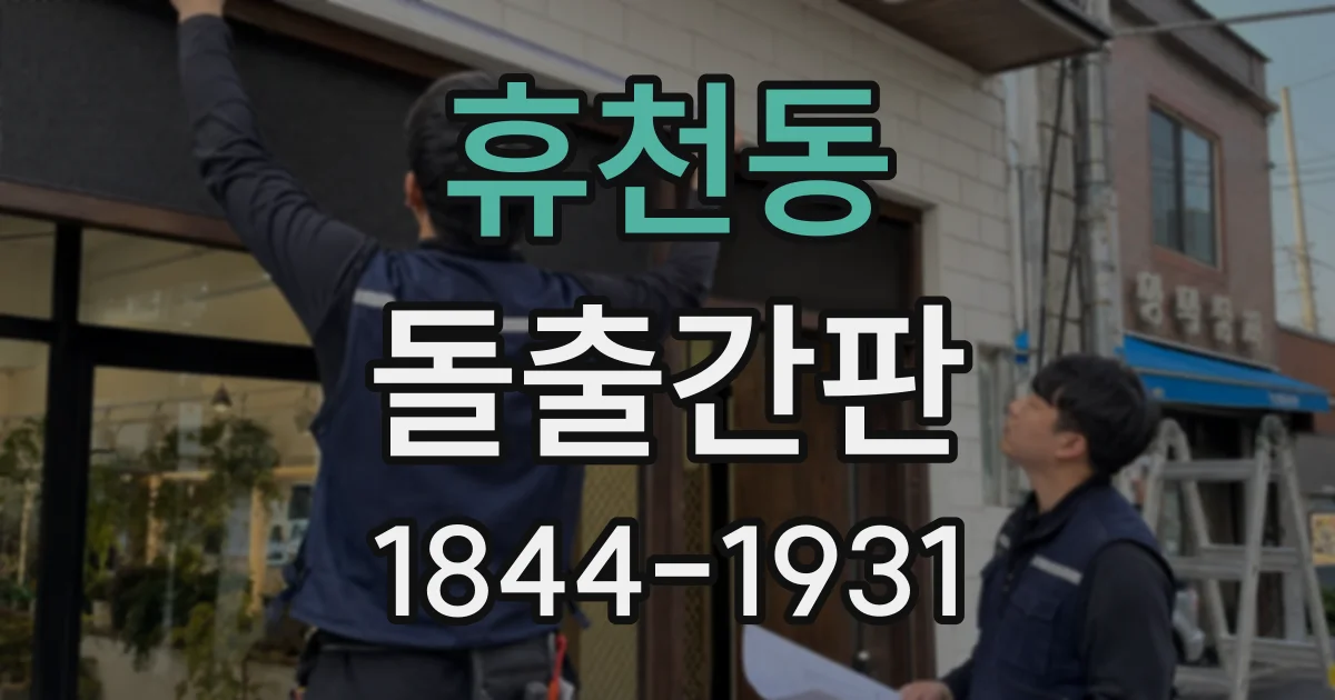 휴천동 돌출간판