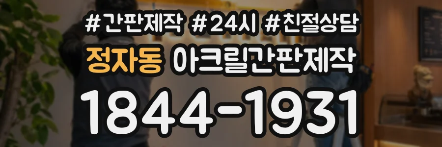 정자동 아크릴간판제작 상담 전화 1844-1931