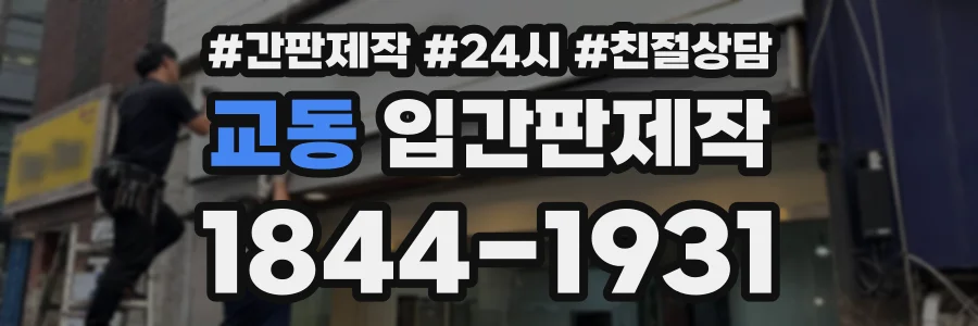 교동 입간판제작 상담 전화 1844-1931