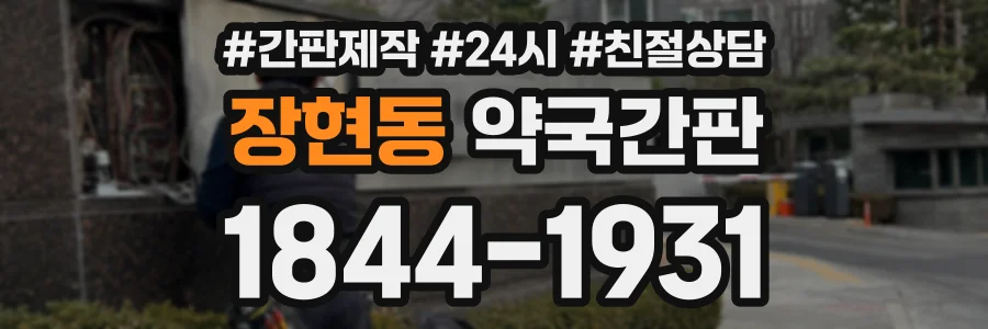 장현동 약국간판 상담 전화 1844-1931